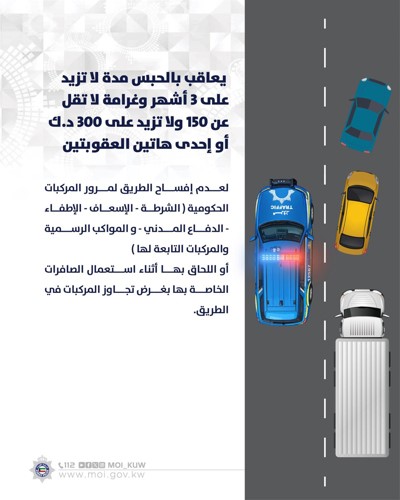 «الداخلية»: 3 أشهر حبس وغرامة لا تقل عن 150 ديناراً عقوبة إعاقة مركبات الطوارئ والمواكب الرسمية