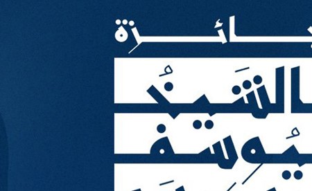 «جائزة الشيخ يوسف بن عيسى للكتاب» تُعلن القوائم القصيرة للدورة الأولى 2025 - 2026