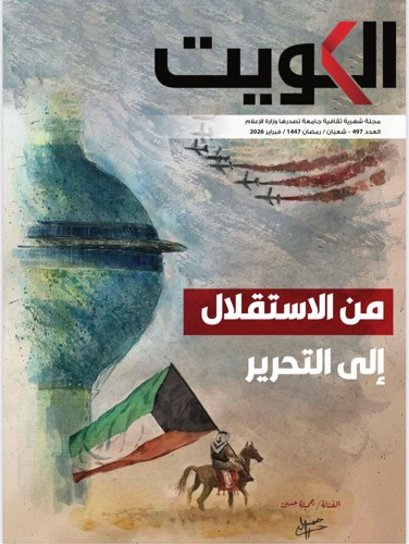 غلاف مجلة الكويت