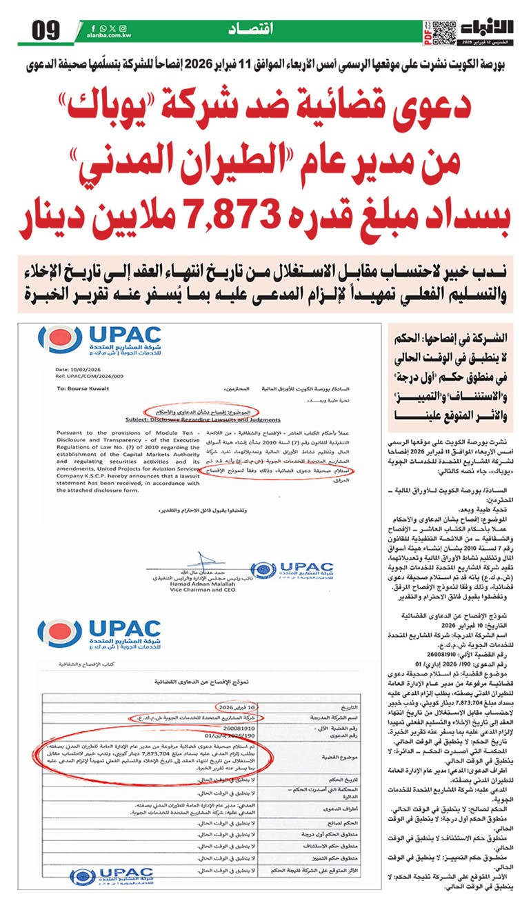 دعوى قضائية ضد شركة يوباك من مدير عام الطيران المدني بسداد مبلغ قدره 7.873 ملايين دينار