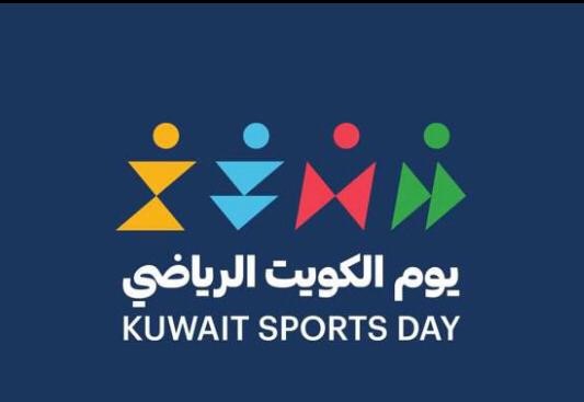 انطلاق يوم الكويت الرياضي وسط حضور كبير يتقدمهم وزير الشباب والرياضة
