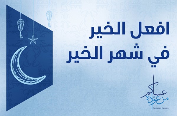  الوطني يطلق حملته الرمضانية افعل الخير في شهر الخير 