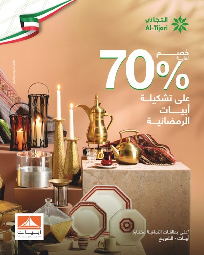 «التجاري» قدم خصومات على تشكيلة رمضان من «أبيات»
