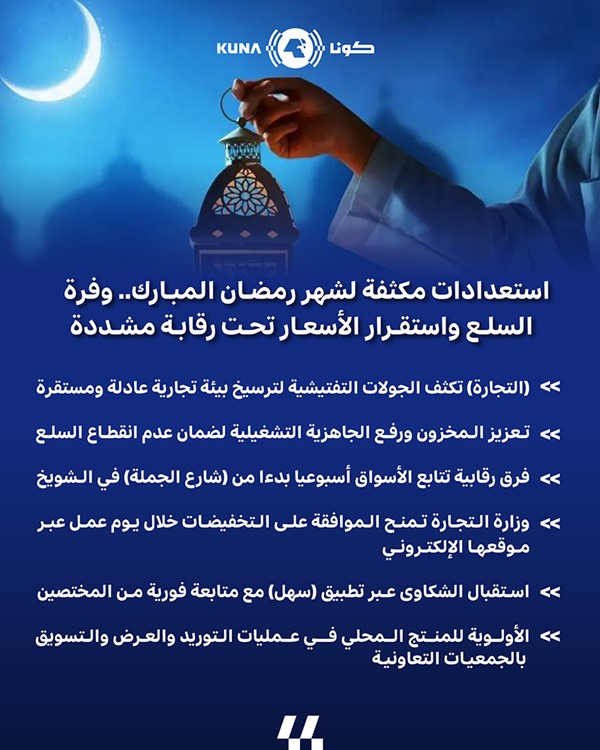 استعدادات مكثفة لشهر رمضان المبارك.. وفرة السلع واستقرار الأسعار تحت رقابة مشددة