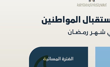 «السكنية» تحدّد مواعيد العمل خلال رمضان..وخدماتها متاحة إلكترونياً على مدار الساعة