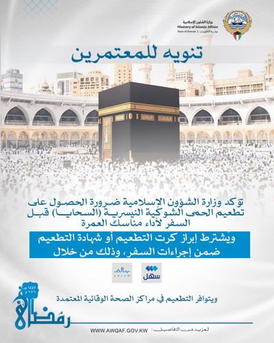 «الشؤون الإسلامية» للمعتمرين: ضرورة الحصول على تطعيم الحمى الشوكية  قبل السفر