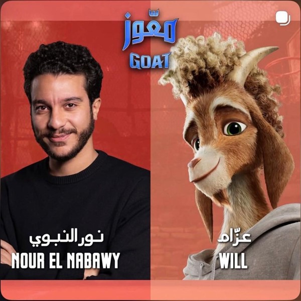 نور النبوي بطل النسخة العربية لفيلم الأنيميشن العالمي «معّوز» (GOAT)