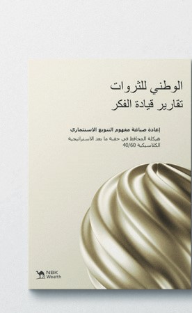 «الوطني للثروات»: تنويع المحافظ الاستثمارية.. يُعزز قدرتها على الصمود والتكيف مع ظروف الأسواق