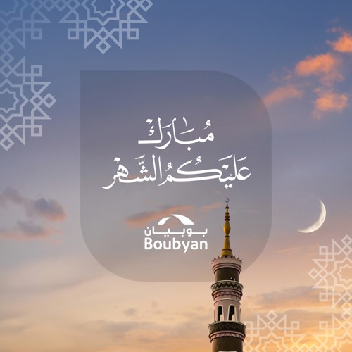 مبارك عليكم الشهر