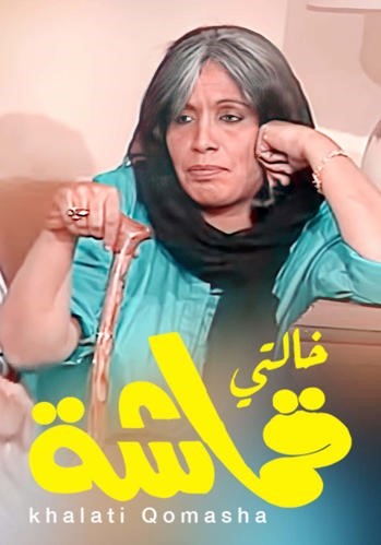 «خالتي قماشة» ..الحنان والقوة