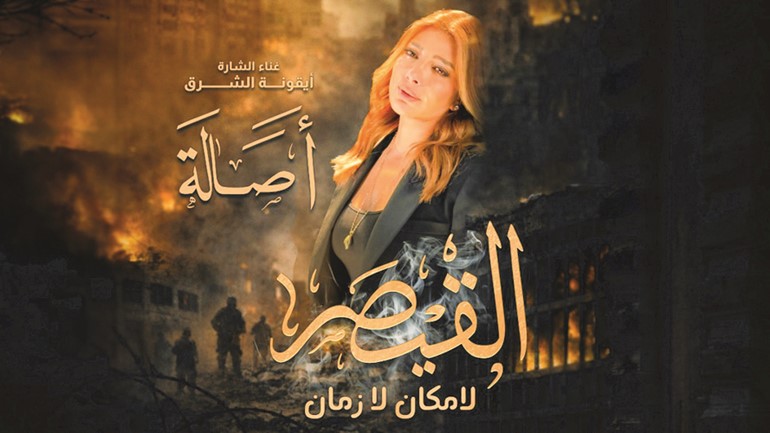 أصالة - مسلسل القيصر