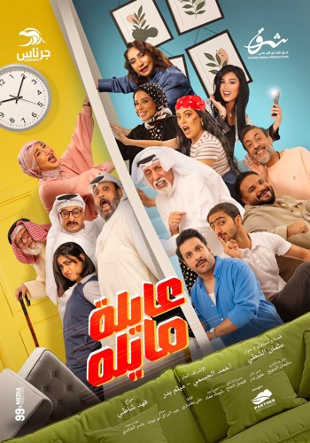 ميثم بدر لـ الأنباء : مسلسل عايلة مايلة إنتاج إماراتي وتنفيذ كويتي ويتصدر الأعمال