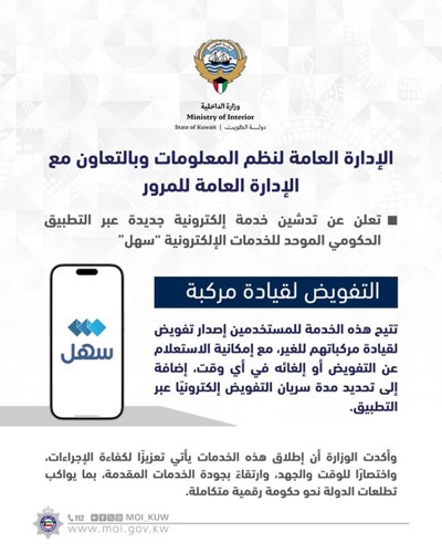 «الداخلية» تطلق خدمة إصدار تفويض قيادة المركبات عبر «سهل»