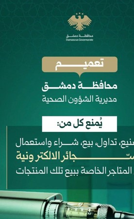محافظة دمشق تبدأ تطبيق حظر السجائر الإلكترونية تصنيعاً وبيعاً وشراءً واستعمالاً