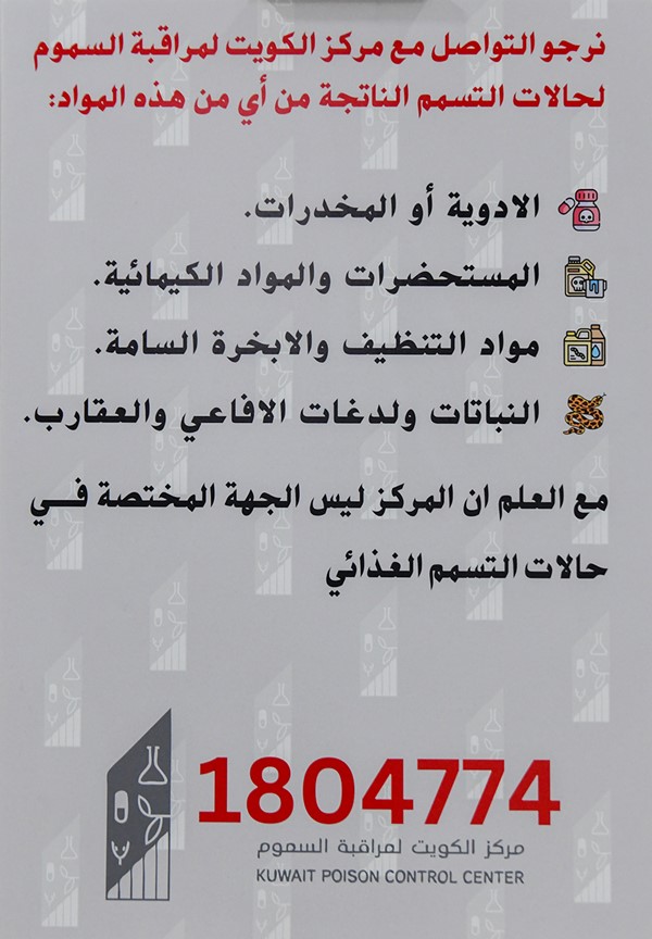 رئيس مركز مراقبة السموم: جاهزون للتعامل مع الحوادث السمية والكيميائية