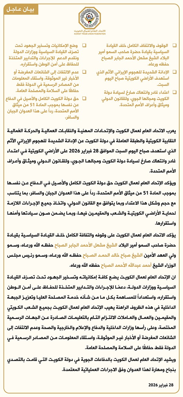 الاتحاد العام لعمال الكويت: للكويت الحق الكامل والأصيل في الدفاع عن نفسه