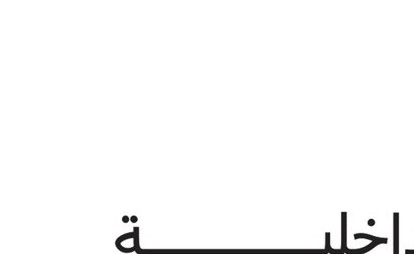 «الداخلية القطرية»: حريق محدود نتيجة سقوط شظايا دون تسجيل إصابات