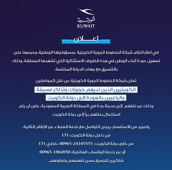 «الكويتية»: نقل المواطنين أصحاب الحجوزات والتذاكر المسبقة إلى مطار جدة