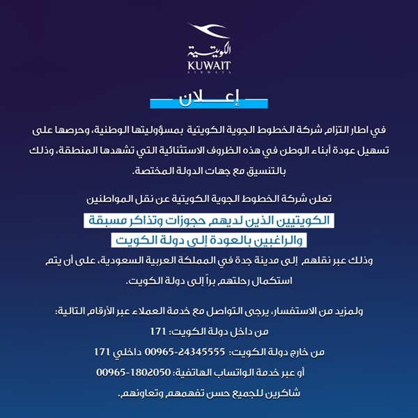 «الكويتية»: 6 مارس الجاري آخر الرحلات لنقل المواطنين الراغبين بالعودة إلى الكويت عبر السعودية