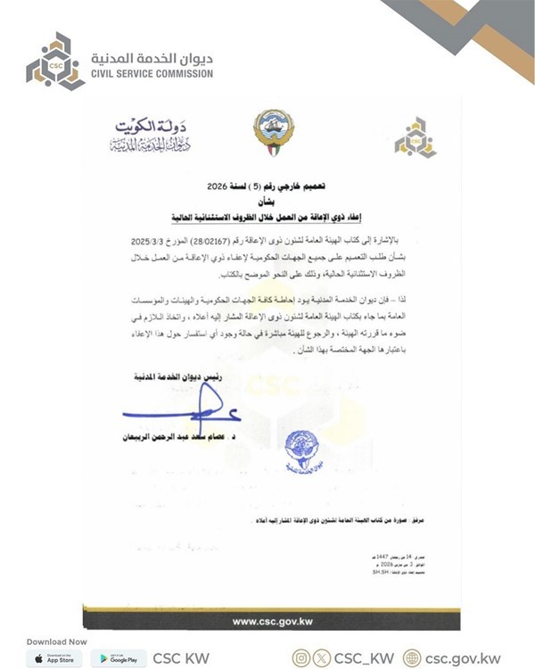 «الديوان» رسمياً: إعفاء ذوي الإعاقة من العمل خلال الظروف الاستثنائية الحالية
