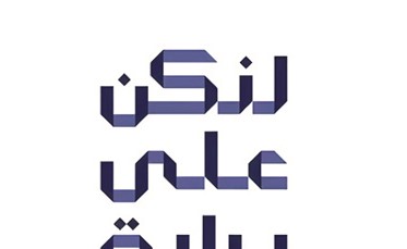 «التجاري» يؤكد دعمه «لنكن على دراية» لتعزيز الوعي المصرفي بالمتغيرات الإقليمية الراهنة
