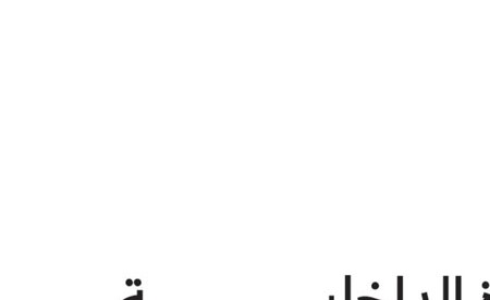 وزارة الداخلية القطرية : الجهات المختصة تخلي السكان في محيط السفارة الأميركية احترازيا