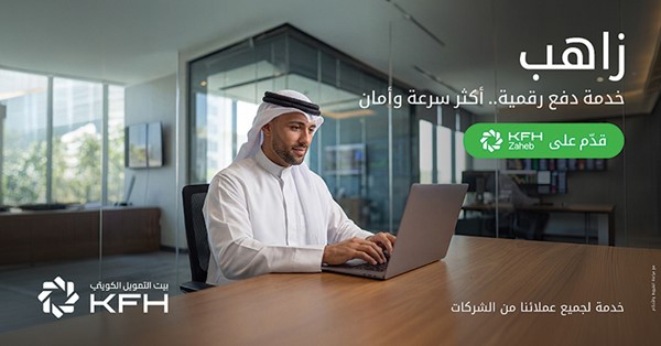 «بيت التمويل»: «زاهب» خدمة رقمية توفر للتجار وسائل دفع مبتكرة