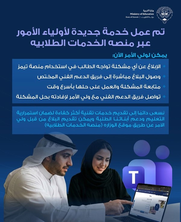 «التربية»: خدمة إلكترونية لأولياء الأمور للإبلاغ عن مشكلات استخدام منصة «تيمز»