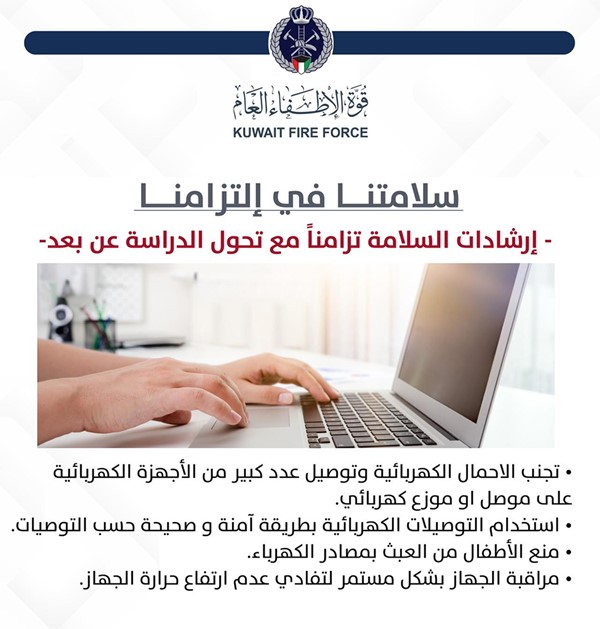 "الإطفاء" تدعو للالتزام بإرشادات السلامة مع الدراسة عن بُعد