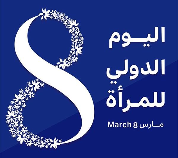 في يومها الدولي..تاريخ حافل بالإنجازات للمرأة الكويتية تجاوزحدود التمكين التقليدي إلى القيادة وصناعة القرار