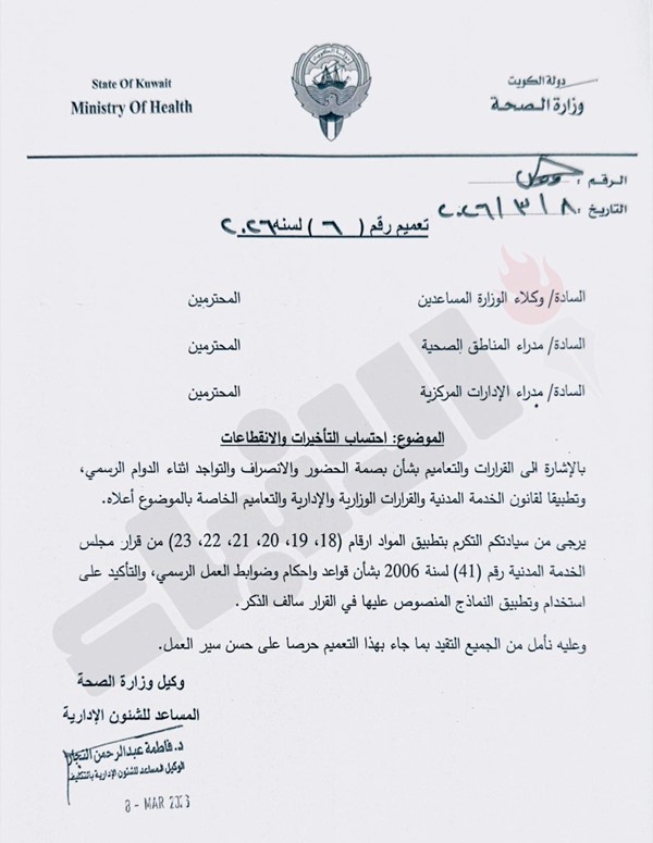 «الصحة» تلزم قطاعاتها بضوابط احتساب التأخيرات والانقطاعات في الحضور والانصراف خلال الدوام الرسمي