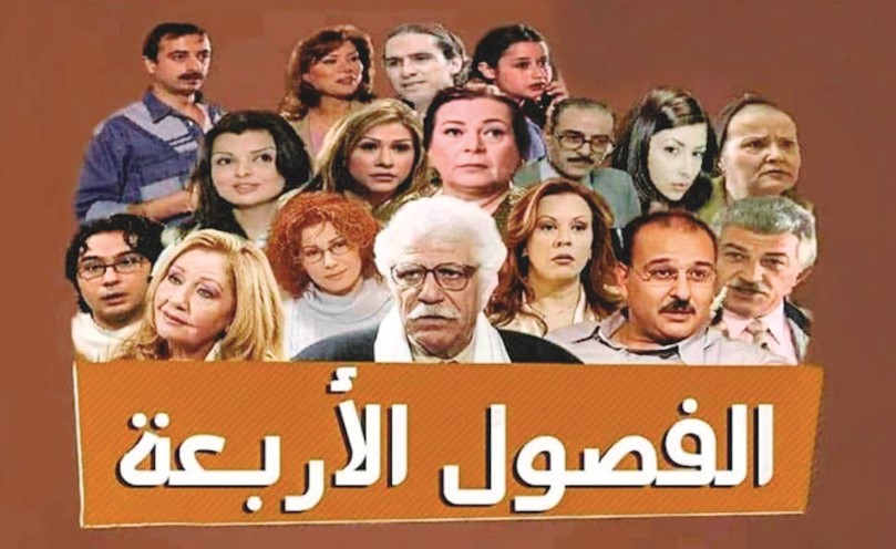 «الفصول الأربعة».. مفارقات اجتماعية وإنسانية