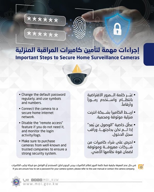«الداخلية‏»: 4 إجراءات مهمة لتأمين كاميرات المراقبة المنزلية