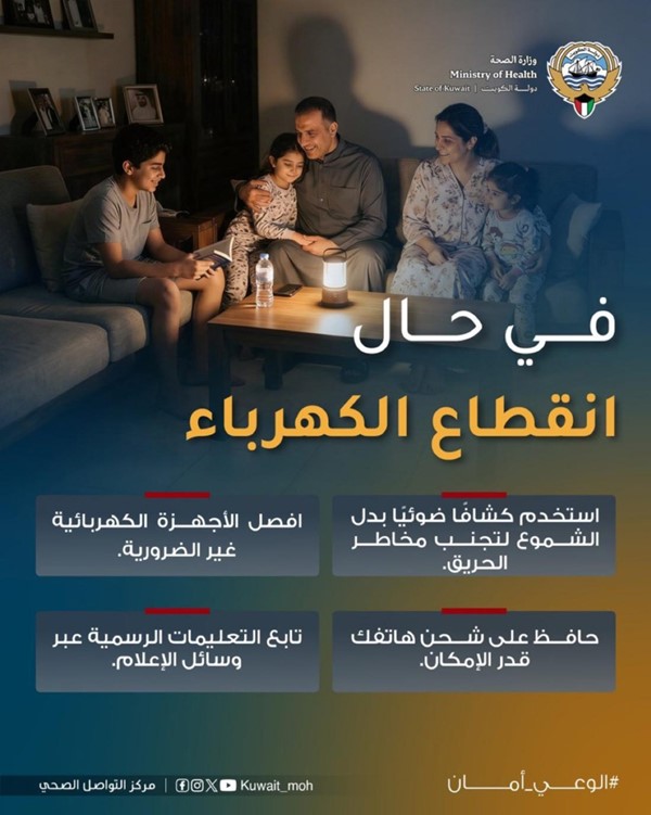 «الصحة»: فصل الأجهزة الكهربائية غير الضرورية لتجنب أي مخاطر محتملة