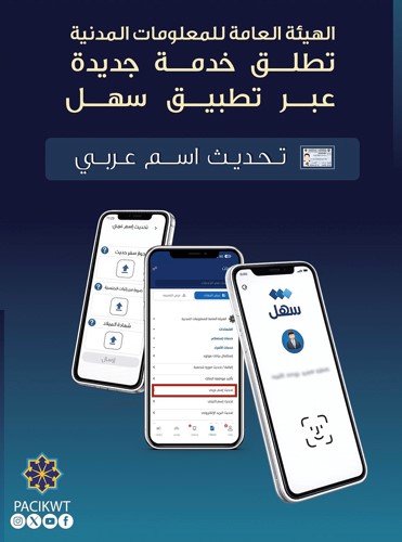 «المعلومات المدنية» تطلق خدمة تحديث الاسم العربي عبر «سهل»