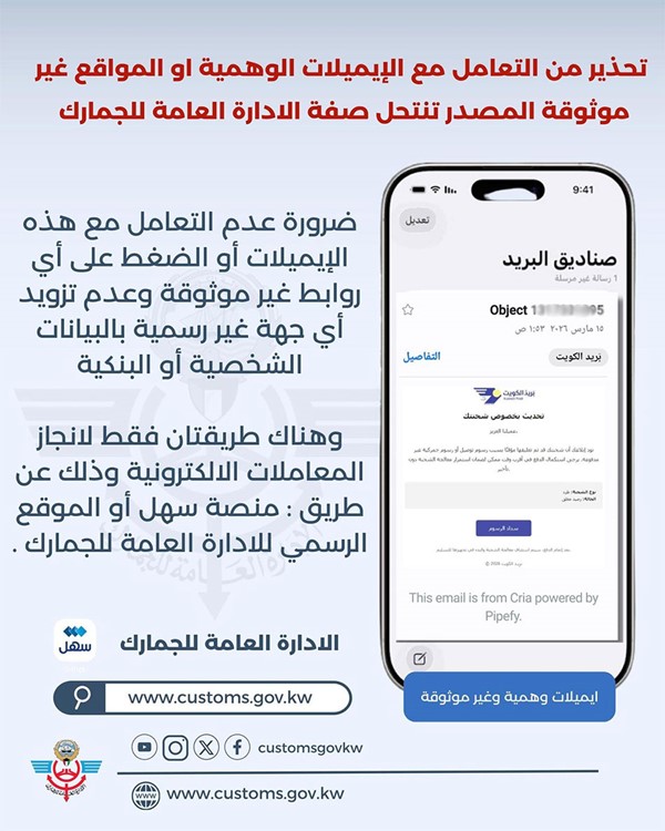 «الجمارك »: تجنبوا الضغط على أي روابط غير موثوقة أو تزويد أي جهة غير رسمية بالبيانات الشخصية أو البنكية