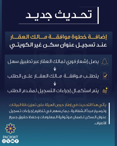 إضافة خطوة موافقة مالك العقار عند تسجيل عنوان سكن لغير الكويتي عبر «سهل»