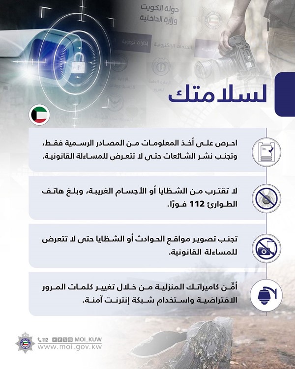 «الداخلية» تُحذّر: استقاء المعلومات من المصادر الرسمية وتجنب الشائعات