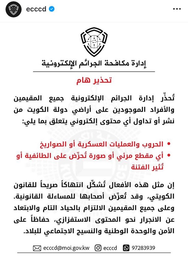 مكافحة الجرائم الإلكترونية تحذر المقيمين من نشر أو إعادة تداول أي مقاطع مرئية أو صور من شأنها التحريض على الطائفية أو إثارة الفتنة بين أفراد المجتمع