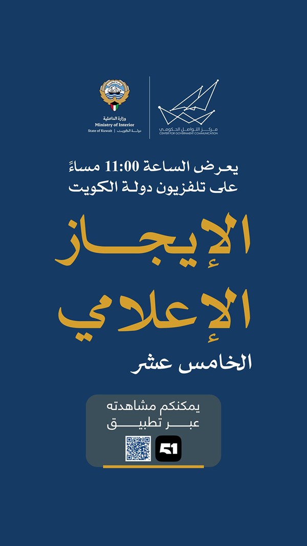 الإيجاز الإعلامي الخامس عشر الساعة 11:00 مساءً على تلفزيون الكويت