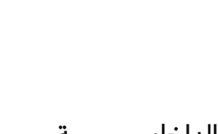 «الداخلية القطرية»: جودة الهواء في المناطق القريبة من راس لفان الصناعية والذخيرة والخور لاتزال ضمن المستويات الطبيعية
