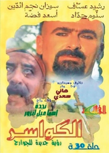«الكواسر».. فنتازيا تاريخية