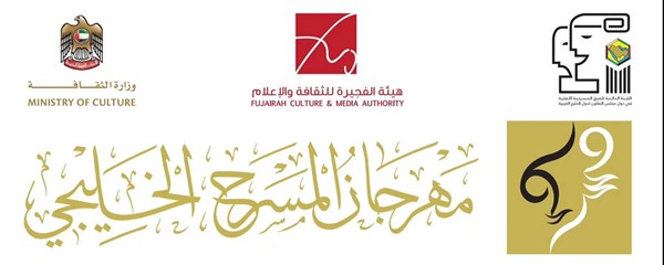 تأجيل مهرجان المسرح الخليجي الـ 15