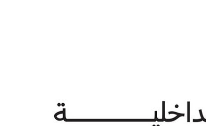 وزارة الداخلية القطرية تعلن إمكانية إقامة المناسبات الاجتماعية في الأماكن المفتوحة اعتباراً من اليوم الأربعاء