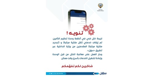 «سهل»: إيقاف خدمتي «نقل ملكية مركبة» و«تجديد ملكية مركبة» إثر خلل فني