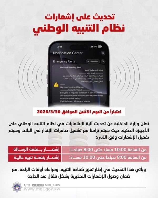 "الداخلية": تحديث على إشعارات نظام التنبيه الوطني