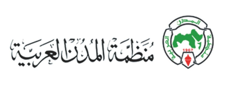 منظمة المدن العربية: ندعم المدن المتضررة من العدوان الإيراني الآثم لتعزيز قدرتها على الصمود واستمرارية عمل المرافق الخدمية