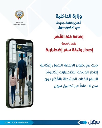 «الداخلية»: إضافة فئة القصّر ضمن «خدمة إصدار وثيقة سفر اضطرارية» عبر تطبيق «سهل»
