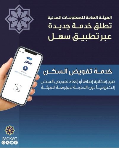 «المعلومات المدنية» تطلق خدمة تفويض السكن عبر «سهل»