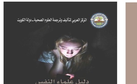 المركز العربي لتأليف وترجمة العلوم الصحية يواصل إصداراته الجديدة من سلسلة كتب المناهج الطبية